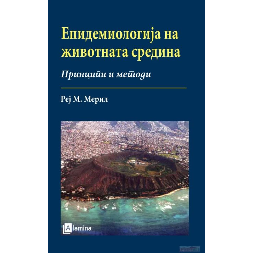 Епидемиологија на животната средина: принципи и методи Медицина Kiwi.mk